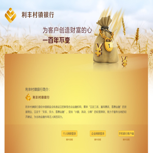 利丰村镇银行