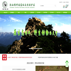 陕西佛坪国家级自然保护区管理局