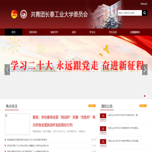 共青团长春工业大学委员会