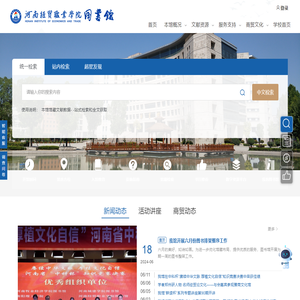 河南经贸职业学院图书馆