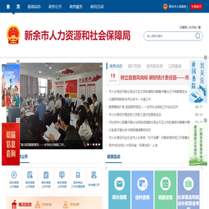 新余市人力资源和社会保障局