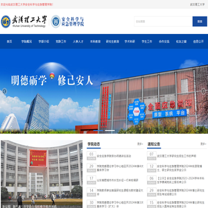 武汉理工大学安全科学与应急管理学院