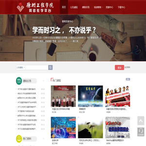 徐州工程学院网络教学平台