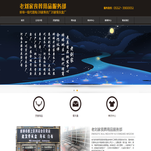 老刘家丧葬用品服务部