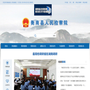 衡南县人民检察院