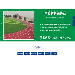 学校塑胶跑道,幼儿园EPDM,学校篮球场硅PU,体育器材,塑胶跑道