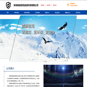 珠海保能绿色能源科技有限公司
