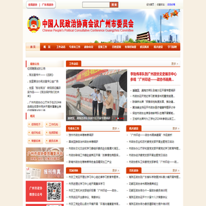 中国人民政治协商会议广州市委员会