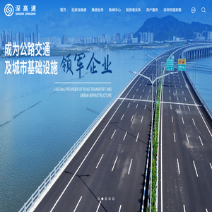 深圳高速公路集团股份有限公司