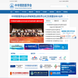 中华预防医学会