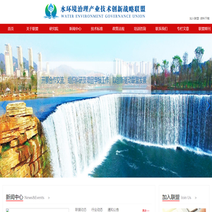 水环境治理产业技术创新战略联盟
