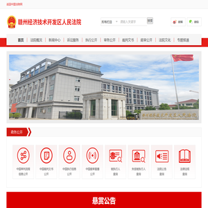 江西省赣州经济技术开发区人民法院