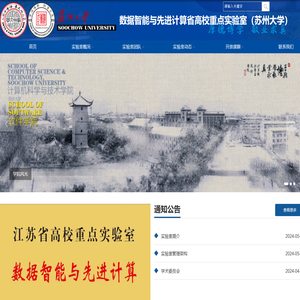 数据智能与先进计算省高校重点实验室（苏州大学）