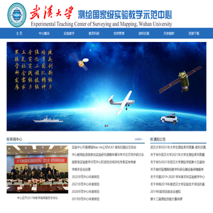 测绘国家级实验教学示范中心（武汉大学）