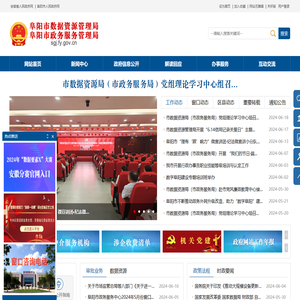 阜阳市数据资源管理局（阜阳市政务服务管理局）