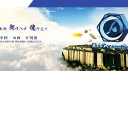 山西富朗德液压技术有限公司