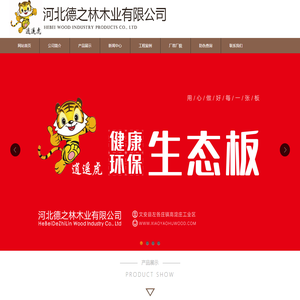 河北德之林木业有限公司河北德之林木业有限公司
