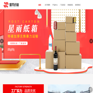 浦江县星雨纸箱有限公司
