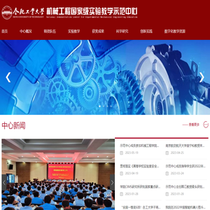 合肥工业大学机械工程学院机械工程示范中心