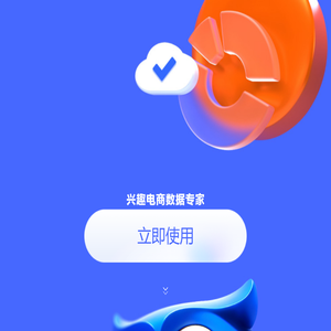 兴趣电商数据专家