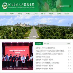 河南农业大学园艺学院