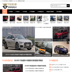 SUV销量排行榜
