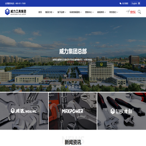 文登威力工具集团有限公司