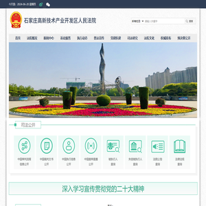 石家庄高新技术产业开发区人民法院