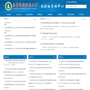 广东技术师范大学招投标管理中心