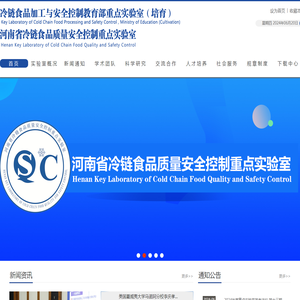 冷链食品加工与安全控制教育部重点实验室（河南省冷链食品质量安全控制重点实验室）