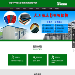 北京天工恒远彩钢钢结构有限公司