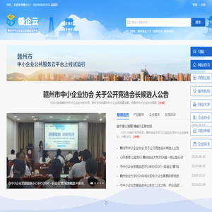 赣州市中小企业公共服务云平台