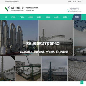 苏州格里芬环境工程有限公司恶臭控制