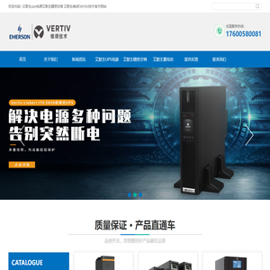 艾默生ups电源艾默生精密空调