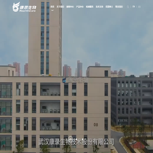 武汉康录生物技术股份有限公司