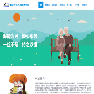 怡居智慧养老服务平台