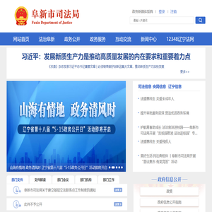 阜新市司法局