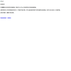 太棒了！您的域名已正常工作。