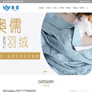 河北奥儒羽绒制品有限公司,奥儒羽绒,河北羽绒厂,河北白鸭绒,白鸭绒厂,羽绒制品