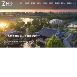 苏州和熙园林工程有限公司