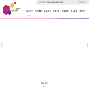 文化科技创新服务联盟