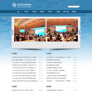北京市社会学学会