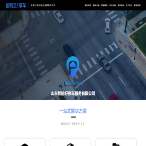 山东智能好停车服务有限公司
