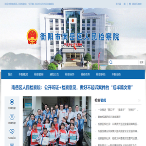 南岳区人民检察院