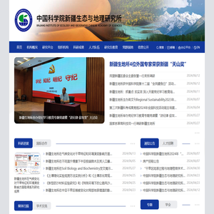中国科学院新疆生态与地理研究所