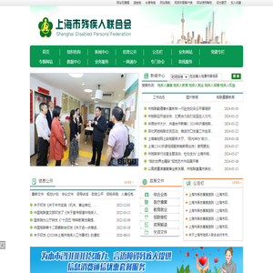 上海残疾人联合会