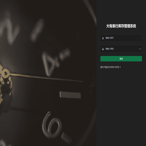 大有表行库存管理系统
