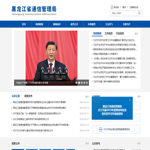 黑龙江省通信管理局