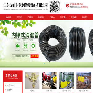 山东达润丰节水灌溉设备有限公司