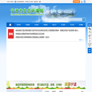 宁波市生态环境局门户网站